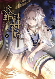 The Night Song of the Water Snake God - T02